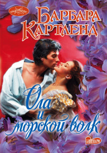 Ола и морской волк - Барбара Картленд Аудиокниги слушать 🎶 Лучшие аудиокниги бесплатно без регистрации и sms (смс)