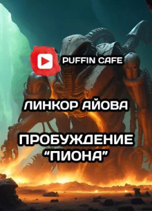 Пробуждение "Пиона" - Линкор Айова Аудиокниги слушать 🎶 Лучшие аудиокниги бесплатно без регистрации и sms (смс)