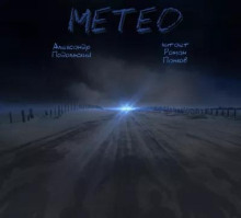 Метео - Александр Подольский Аудиокниги слушать 🎶 Лучшие аудиокниги бесплатно без регистрации и sms (смс)