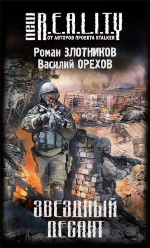 Звёздный десант - Роман Злотников, Василий Орехов Аудиокниги слушать 🎶 Лучшие аудиокниги бесплатно без регистрации и sms (смс)