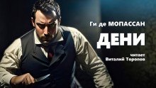 Дени - Мопассан Ги Де Аудиокниги слушать 🎶 Лучшие аудиокниги бесплатно без регистрации и sms (смс)