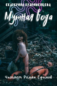 S.T.A.L.K.E.R. Мутная вода - Екатерина Крапивенцева Аудиокниги слушать 🎶 Лучшие аудиокниги бесплатно без регистрации и sms (смс)