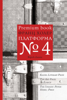Платформа №4 - Франц Холер Аудиокниги слушать 🎶 Лучшие аудиокниги бесплатно без регистрации и sms (смс)