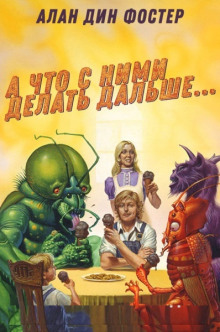 А что с ними делать дальше? - Алан Дин Фостер Аудиокниги слушать 🎶 Лучшие аудиокниги бесплатно без регистрации и sms (смс)