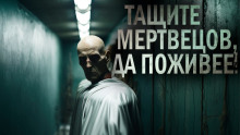 Тащите мертвецов, да поживее! - Оскар Мацерат Аудиокниги слушать 🎶 Лучшие аудиокниги бесплатно без регистрации и sms (смс)