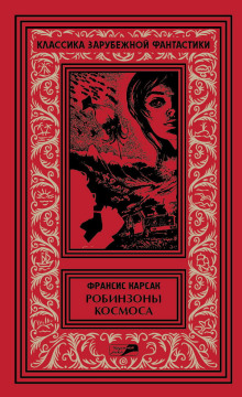 Рассказы - Франсис Карсак Аудиокниги слушать 🎶 Лучшие аудиокниги бесплатно без регистрации и sms (смс)