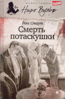 Смерть потаскушки - Рекс Стаут Аудиокниги слушать 🎶 Лучшие аудиокниги бесплатно без регистрации и sms (смс)