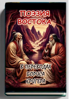 Поэзия востока: Новые переводы Лао Цзы и Рабиндраната Тагора - Автор неизвестен Аудиокниги слушать 🎶 Лучшие аудиокниги бесплатно без регистрации и sms (смс)