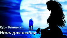 Ночь для любви - Курт Воннегут Аудиокниги слушать 🎶 Лучшие аудиокниги бесплатно без регистрации и sms (смс)