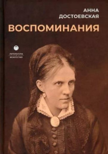 Воспоминания - Анна Достоевская Аудиокниги слушать 🎶 Лучшие аудиокниги бесплатно без регистрации и sms (смс)