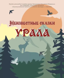 Неизвестные сказки Урала - Автор неизвестен Аудиокниги слушать 🎶 Лучшие аудиокниги бесплатно без регистрации и sms (смс)