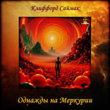 Однажды на Меркурии - Клиффорд Саймак Аудиокниги слушать 🎶 Лучшие аудиокниги бесплатно без регистрации и sms (смс)