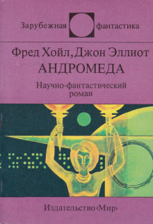 Андромеда - Фред Хойл Аудиокниги слушать 🎶 Лучшие аудиокниги бесплатно без регистрации и sms (смс)