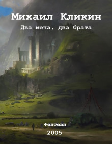 Два меча, два брата - Михаил Кликин Аудиокниги слушать 🎶 Лучшие аудиокниги бесплатно без регистрации и sms (смс)