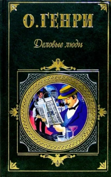 Деловые люди - Генри О. Аудиокниги слушать 🎶 Лучшие аудиокниги бесплатно без регистрации и sms (смс)