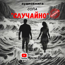 Случайно - Сола Аудиокниги слушать 🎶 Лучшие аудиокниги бесплатно без регистрации и sms (смс)