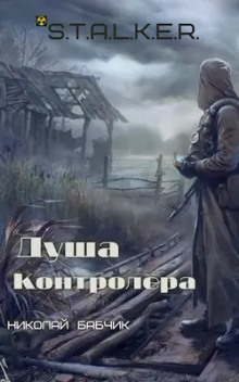 S.T.A.L.K.E.R. Душа контролёра - Николай Бабчик Аудиокниги слушать 🎶 Лучшие аудиокниги бесплатно без регистрации и sms (смс)
