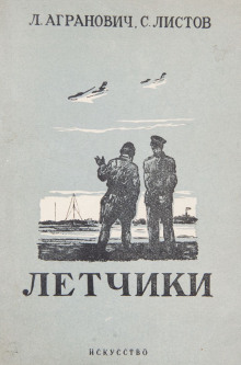 Лётчики - Леонид Агранович Аудиокниги слушать 🎶 Лучшие аудиокниги бесплатно без регистрации и sms (смс)