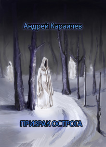 Призрак острога - Автор неизвестен Аудиокниги слушать 🎶 Лучшие аудиокниги бесплатно без регистрации и sms (смс)