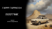 Попутчик - Гарри Гаррисон Аудиокниги слушать 🎶 Лучшие аудиокниги бесплатно без регистрации и sms (смс)