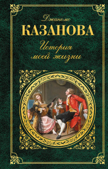 История моей жизни - Джакомо Казанова Аудиокниги слушать 🎶 Лучшие аудиокниги бесплатно без регистрации и sms (смс)