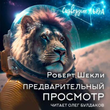Предварительный просмотр - Роберт Шекли Аудиокниги слушать 🎶 Лучшие аудиокниги бесплатно без регистрации и sms (смс)