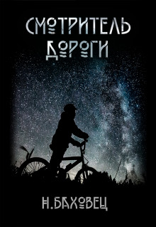 Смотритель дороги - Николай Баховец Аудиокниги слушать 🎶 Лучшие аудиокниги бесплатно без регистрации и sms (смс)
