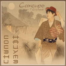 Сансиро - Сосэки Нацумэ Аудиокниги слушать 🎶 Лучшие аудиокниги бесплатно без регистрации и sms (смс)