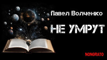 Не умрут - Автор неизвестен Аудиокниги слушать 🎶 Лучшие аудиокниги бесплатно без регистрации и sms (смс)