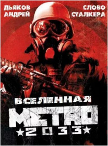 Слово сталкера - Андрей Дьяков Аудиокниги слушать 🎶 Лучшие аудиокниги бесплатно без регистрации и sms (смс)