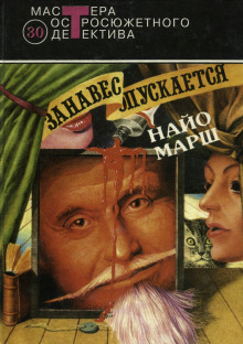 Занавес опускается - Найо Марш Аудиокниги слушать 🎶 Лучшие аудиокниги бесплатно без регистрации и sms (смс)