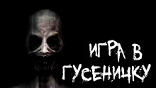 Игра в гусеничку - Арина Ностаева Аудиокниги слушать 🎶 Лучшие аудиокниги бесплатно без регистрации и sms (смс)