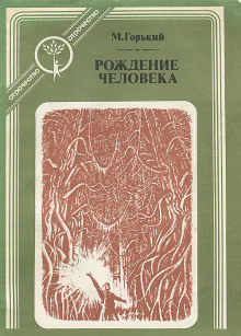 Рождение человека - Максим Горький Аудиокниги слушать 🎶 Лучшие аудиокниги бесплатно без регистрации и sms (смс)
