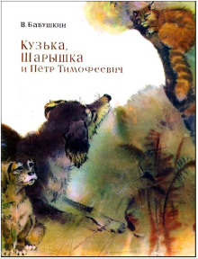 Кузька, Шарышка и Пётр Тимофеевич - Виктор Бабушкин Аудиокниги слушать 🎶 Лучшие аудиокниги бесплатно без регистрации и sms (смс)