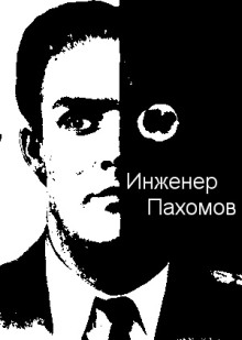 Инженер Пахомов - Автор неизвестен Аудиокниги слушать 🎶 Лучшие аудиокниги бесплатно без регистрации и sms (смс)