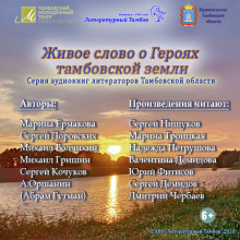Живое слово о героях Тамбовской земли - Сергей Доровских Аудиокниги слушать 🎶 Лучшие аудиокниги бесплатно без регистрации и sms (смс)