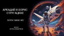 Почти такие же - Аркадий Стругацкий Аудиокниги слушать 🎶 Лучшие аудиокниги бесплатно без регистрации и sms (смс)