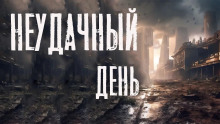 Неудачный день - Автор неизвестен Аудиокниги слушать 🎶 Лучшие аудиокниги бесплатно без регистрации и sms (смс)
