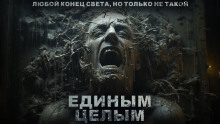 Единым целым - Роман Башаев Аудиокниги слушать 🎶 Лучшие аудиокниги бесплатно без регистрации и sms (смс)