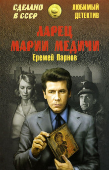 Ларец Марии Медичи - Еремей Парнов Аудиокниги слушать 🎶 Лучшие аудиокниги бесплатно без регистрации и sms (смс)
