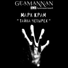 Тайна четырех - Марк Крам Аудиокниги слушать 🎶 Лучшие аудиокниги бесплатно без регистрации и sms (смс)