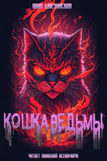 Кошка Ведьмы - Анна Бжезинская Аудиокниги слушать 🎶 Лучшие аудиокниги бесплатно без регистрации и sms (смс)
