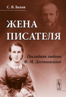 Жена писателя. Последняя любовь Достоевского - Сергей Белов Аудиокниги слушать 🎶 Лучшие аудиокниги бесплатно без регистрации и sms (смс)