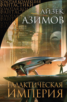 Тупик - Айзек Азимов Аудиокниги слушать 🎶 Лучшие аудиокниги бесплатно без регистрации и sms (смс)