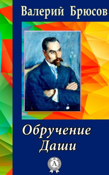 Обручение Даши - Валерий Брюсов Аудиокниги слушать 🎶 Лучшие аудиокниги бесплатно без регистрации и sms (смс)