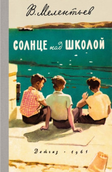 Солнце над школой - Виталий Мелентьев Аудиокниги слушать 🎶 Лучшие аудиокниги бесплатно без регистрации и sms (смс)