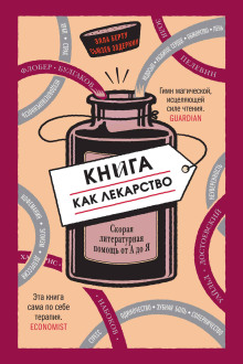 Книга как лекарство. Скорая литературная помощь от А до Я - Элла Берту Аудиокниги слушать 🎶 Лучшие аудиокниги бесплатно без регистрации и sms (смс)