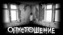Опустошение - Moran Аудиокниги слушать 🎶 Лучшие аудиокниги бесплатно без регистрации и sms (смс)