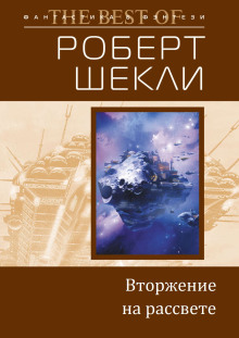 Вторжение на рассвете - Роберт Шекли Аудиокниги слушать 🎶 Лучшие аудиокниги бесплатно без регистрации и sms (смс)