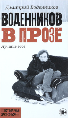 Воденников в прозе. Лучшие эссе - Дмитрий Воденников Аудиокниги слушать 🎶 Лучшие аудиокниги бесплатно без регистрации и sms (смс)